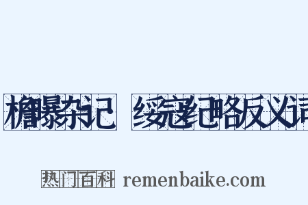 檐曝杂记·绥寇纪略反义词是什么意思的图片